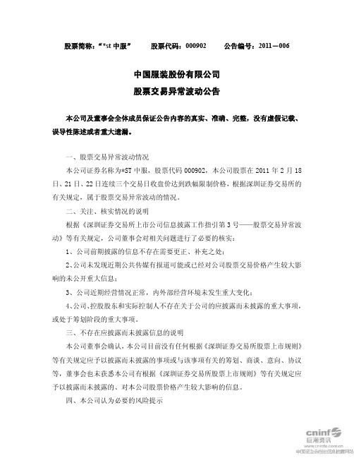 ST中服：股票交易异常波动公告 2011-02-23