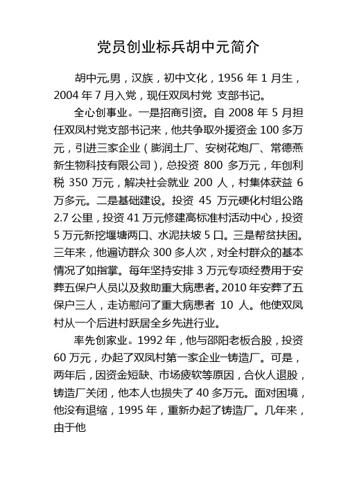 党员创业标兵胡中元简介