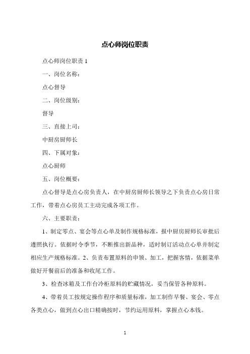 点心师岗位职责