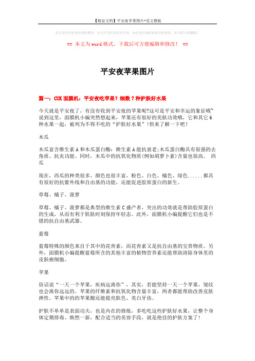 【精品文档】平安夜苹果图片-范文模板 (6页)