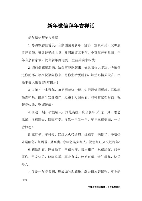 新年微信拜年吉祥话_节日祝福短信