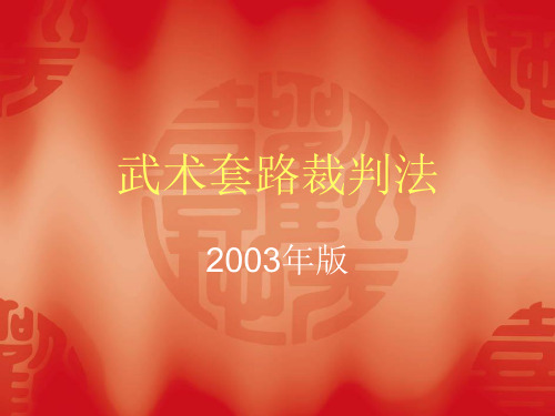 武术套路裁判法