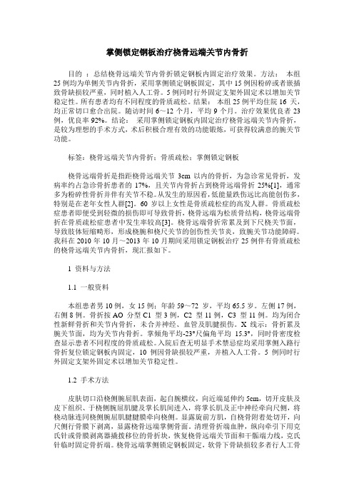 掌侧锁定钢板治疗桡骨远端关节内骨折
