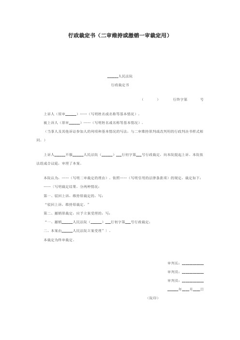 行政裁定书(二审维持或撤销一审裁定用)