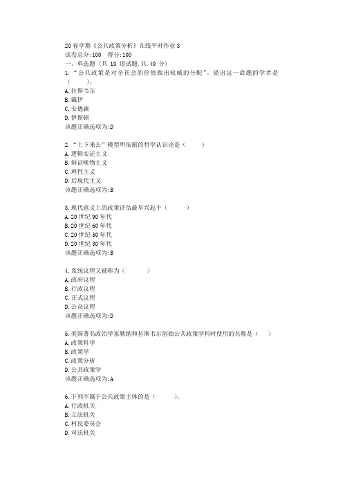 东北大学20春学期《公共政策分析》在线平时作业3学习答案