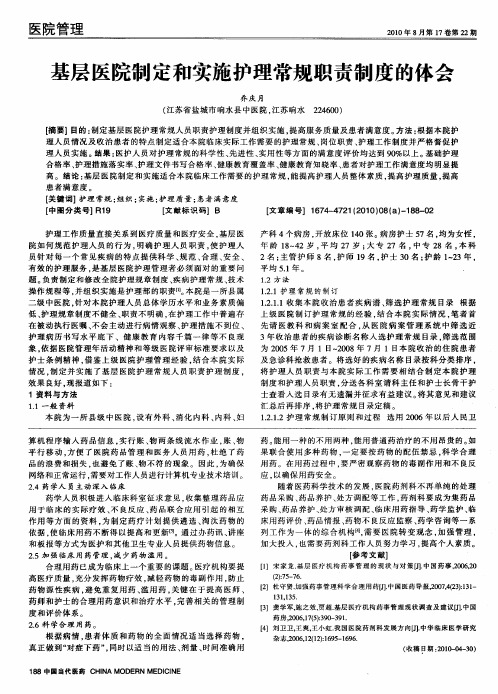 基层医院制定和实施护理常规职责制度的体会