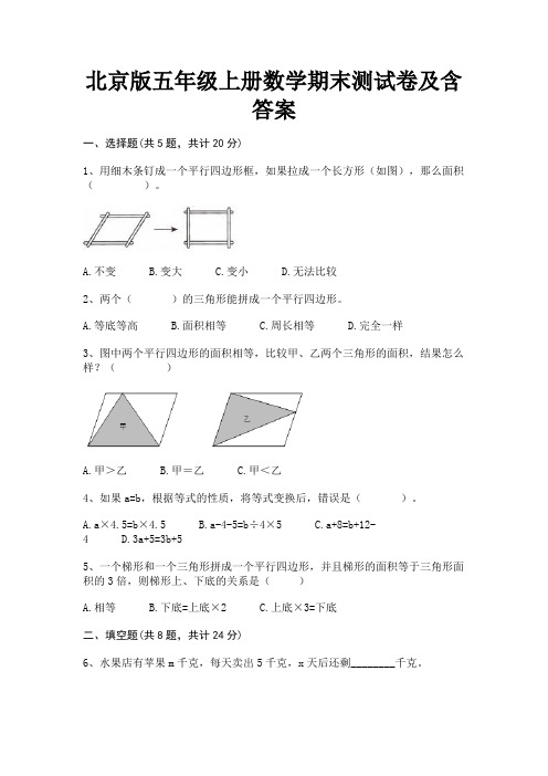 北京版五年级上册数学期末测试卷及含答案