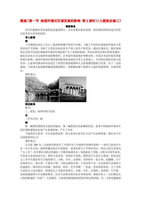 高中地理 (第一节 地理环境对区域发展的影响 第2课时)教案 新人教版必修3