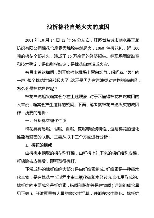 棉花自燃火灾的成因及预防