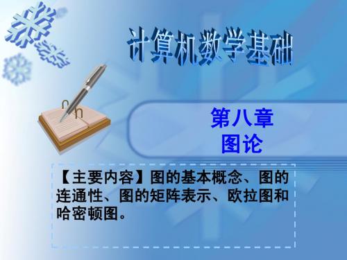 第八章  图论
