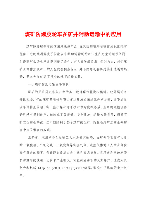煤矿防爆胶轮车在矿井辅助运输中的应用