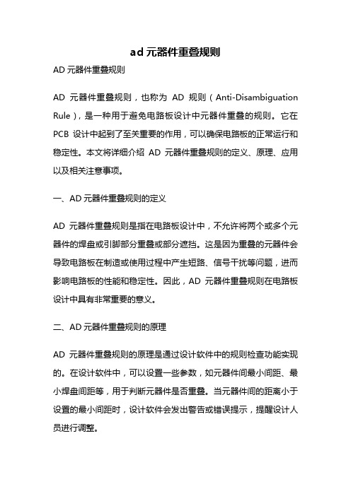 ad元器件重叠规则