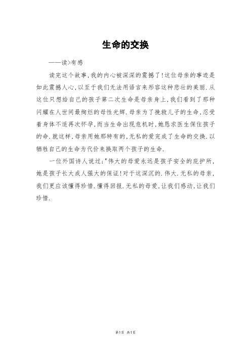 生命的交换_六年级作文