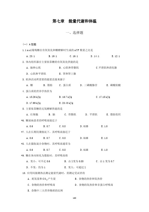 第七章能量代谢和体温