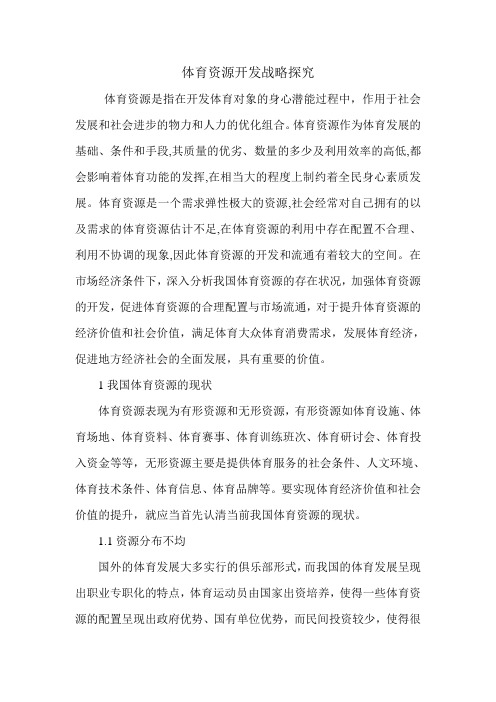 体育资源开发战略探究.doc