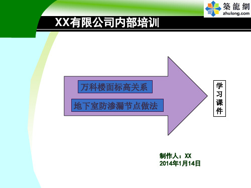 万科楼面标高及地下室防渗漏