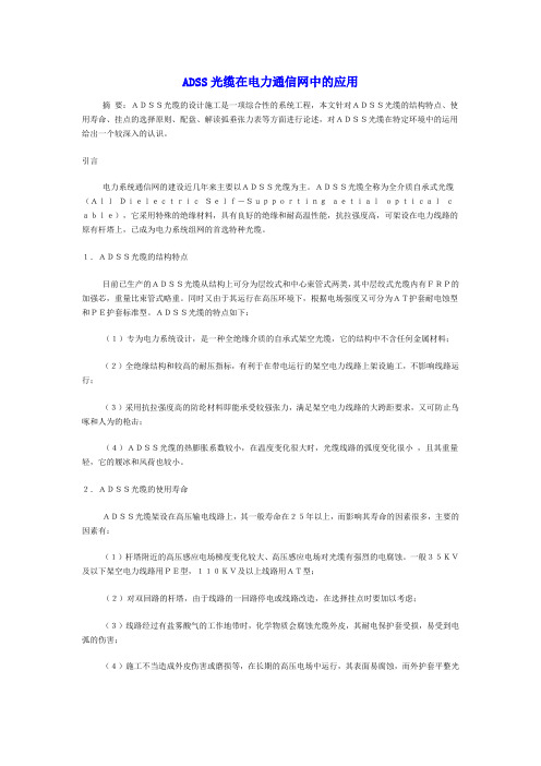 ADSS光缆在电力通信网中的应用