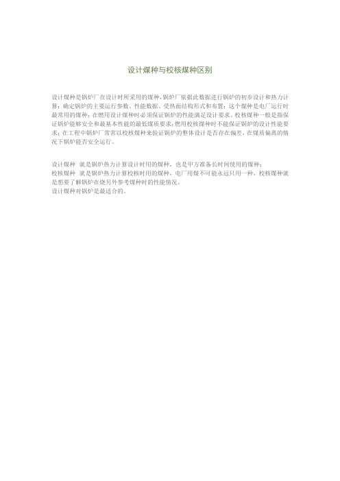 设计煤种与校核煤种区别