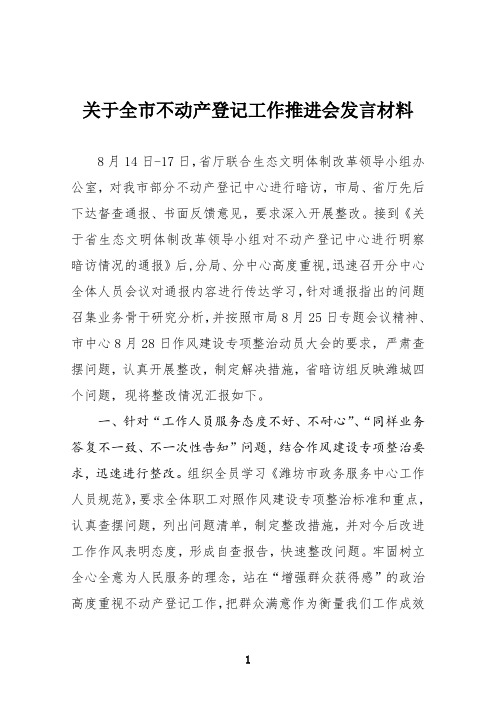 潍城分中心关于全市不动产登记工作推进会发言材料
