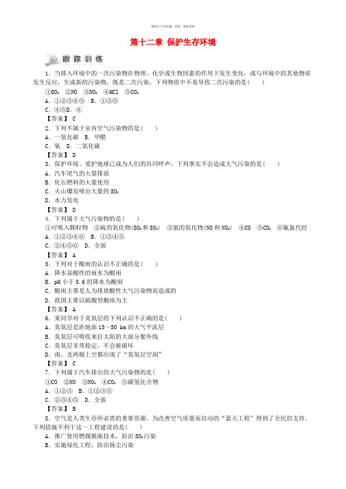 湖南省茶陵县高中化学第十二章保护生存环境复习指南跟踪训练新人教版选修1