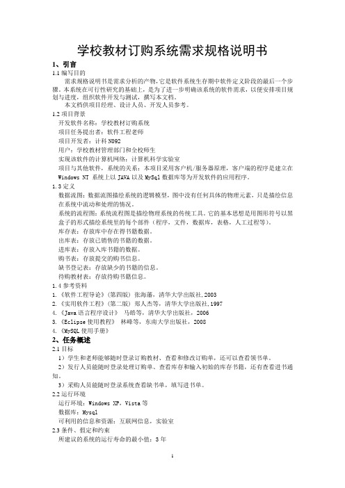 学校教材订购系统软件,软件需求分析说明书