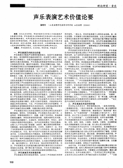 声乐表演艺术价值论要