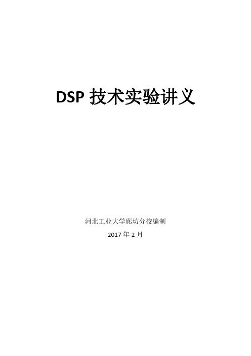 DSP实验讲义