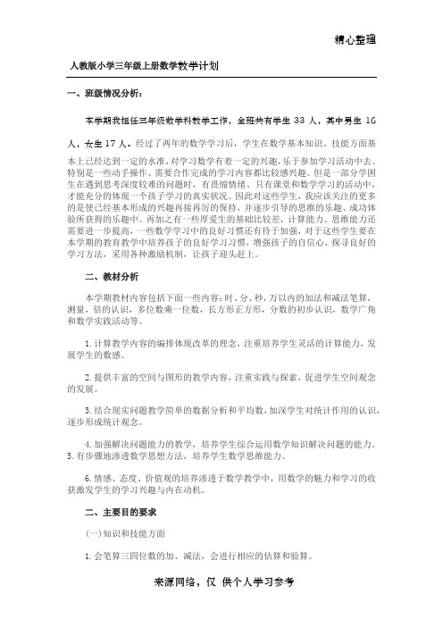 人教版小学三年级数学教学计划