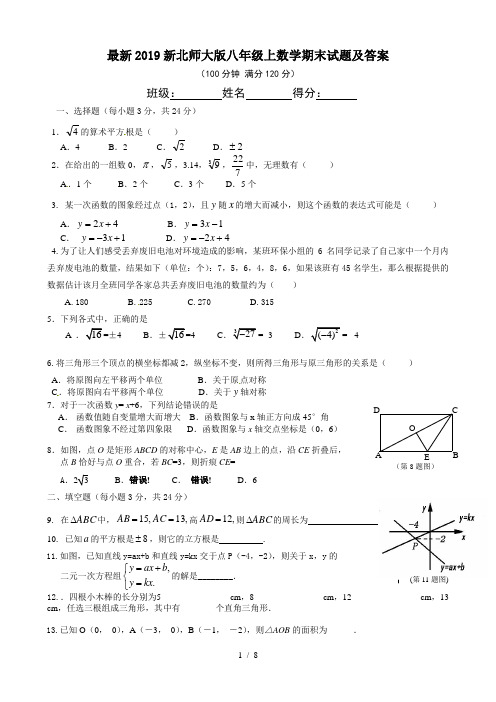 最新2019新北师大版八年级上数学期末试题及答案