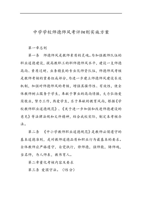 中学学校师德师风考评细则实施方案