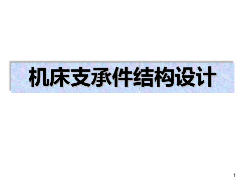 机床支承件结构设计PPT课件