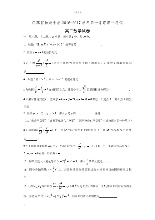 江苏省扬州中学20162017学年高二上学期期中考试数学试题Word版含答案