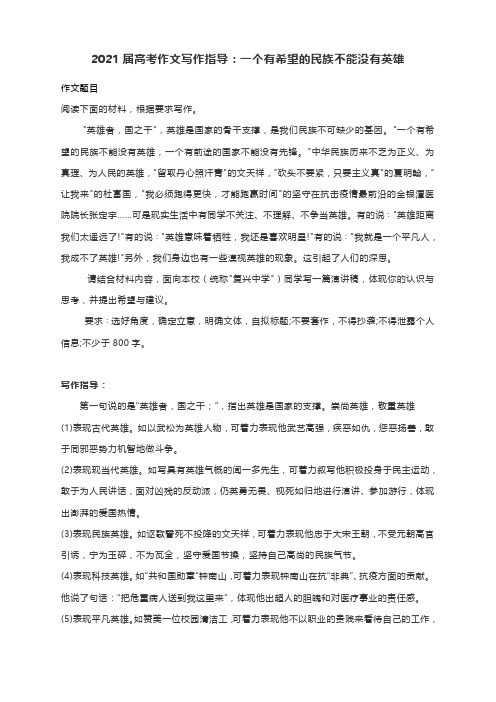 2021届高考作文写作指导：一个有希望的民族不能没有英雄(附文题详解及范文展示)