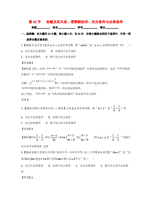 (浙江专版)高考数学一轮复习专题1.2命题及其关系、逻辑联结词、充分条件与必要条件(测)