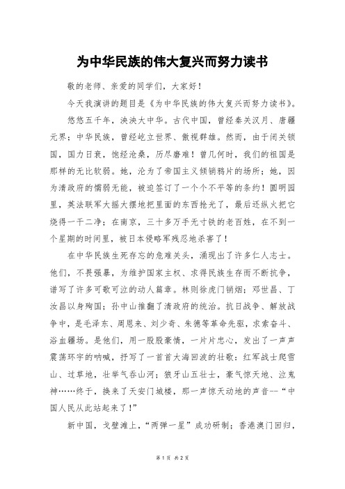 为中华民族的伟大复兴而努力读书_六年级作文