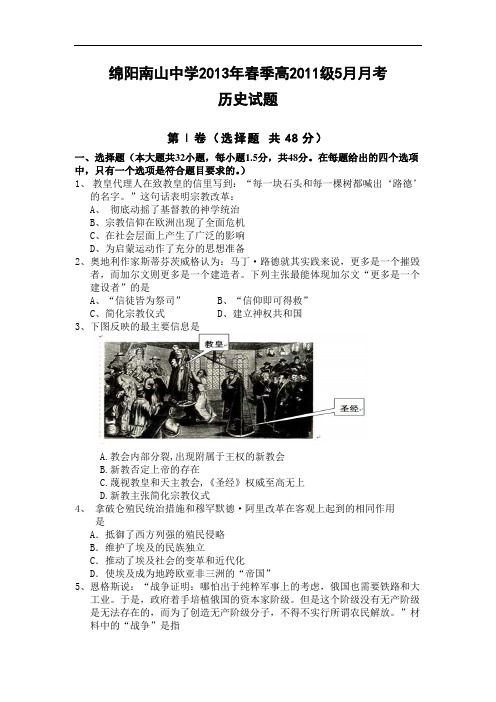高二历史月考试题及答案-四川绵阳南山中学2012-2013学年高二5月月考