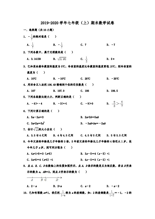 浙江省杭州市余杭区2019-2020学年七年级(上)期末数学试卷  解析版