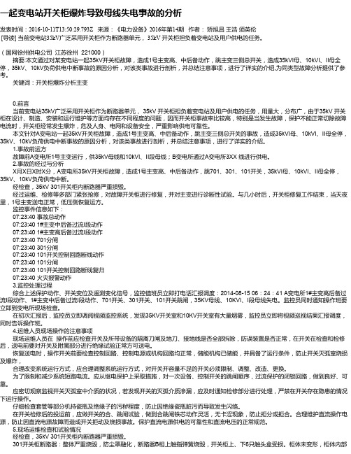 一起变电站开关柜爆炸导致母线失电事故的分析