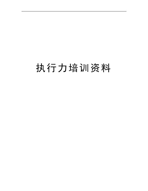 最新执行力培训资料