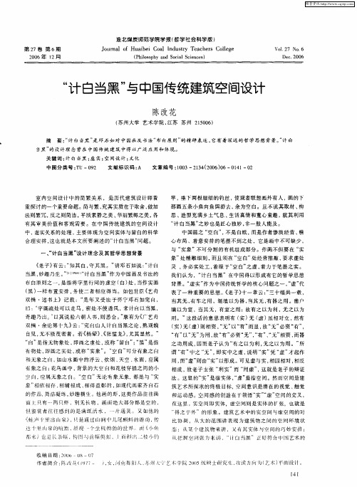 “计白当黑”与中国传统建筑空间设计