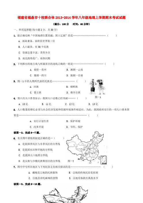 福建省福鼎市十校联合体八年级地理上学期期末考试试题