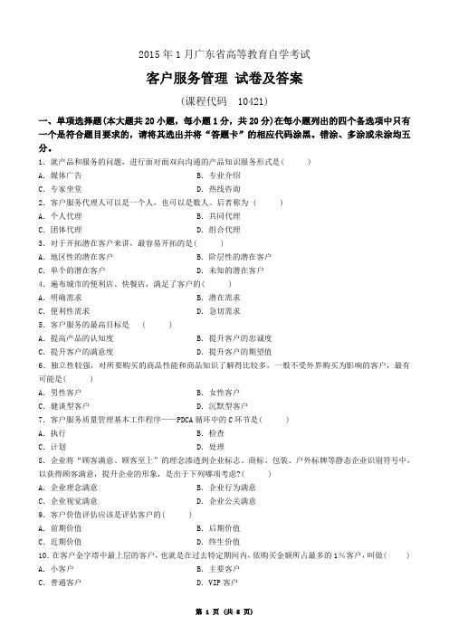 广东省2015年1月自学考试《客户服务管理》真题及参考答案