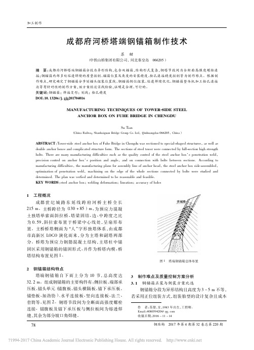 成都府河桥塔端钢锚箱制作技术(精)