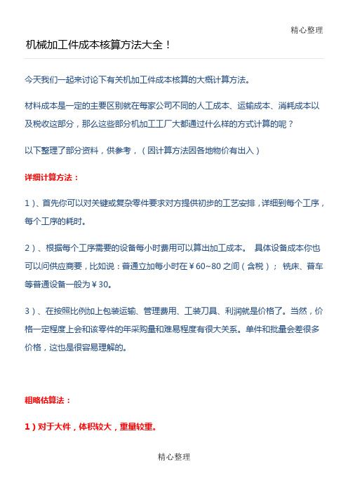 机械加工件成本核算方法大全