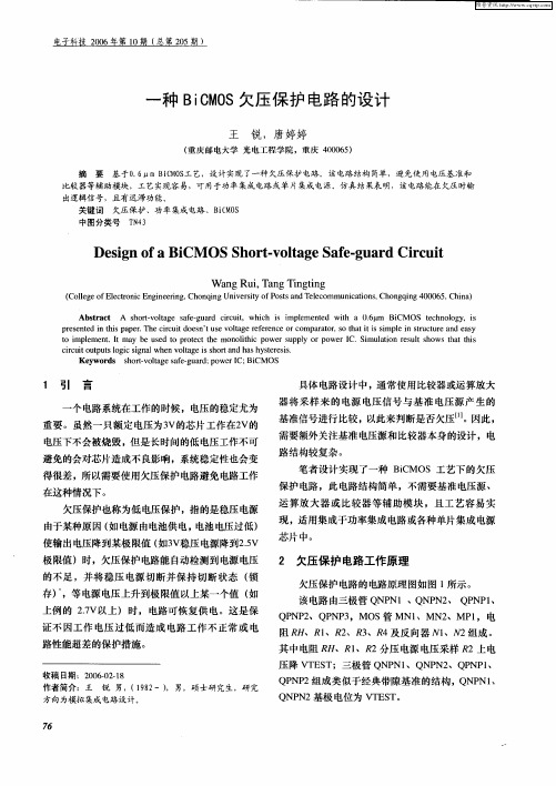 一种BiCMOS欠压保护电路的设计