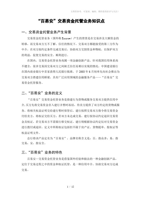 “百易安”交易资金托管业务知识点