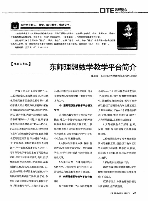 东师理想数学教学平台简介