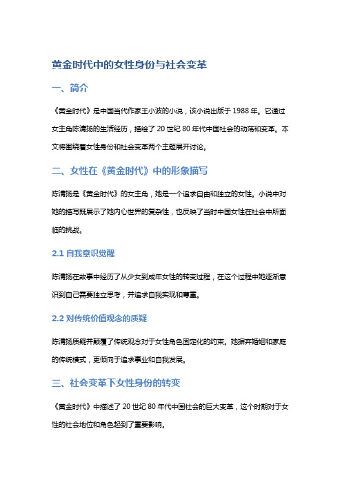 《黄金时代》中的女性身份与社会变革