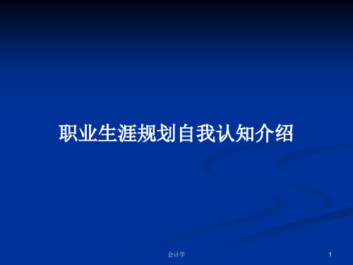 职业生涯规划自我认知介绍PPT教案
