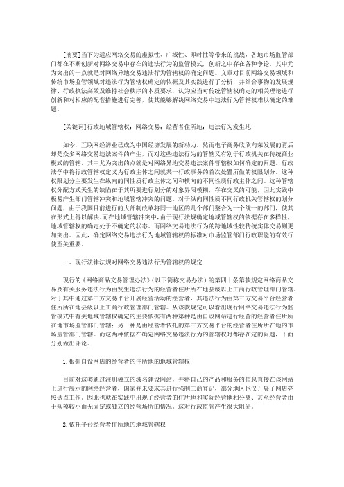 论网络交易违法行为监管地域管辖权的确定
